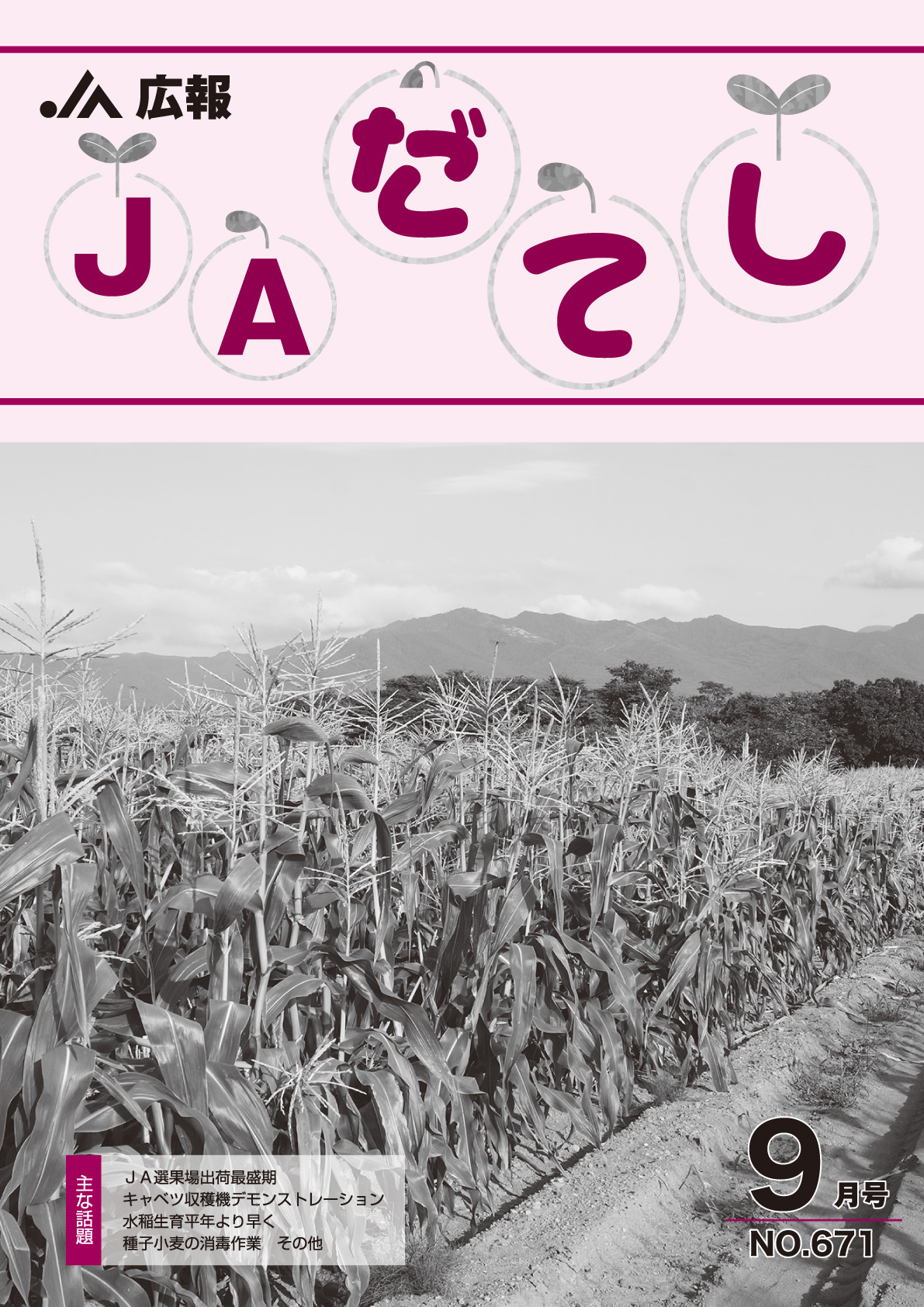 広報 JAだてし９月号（No.671）