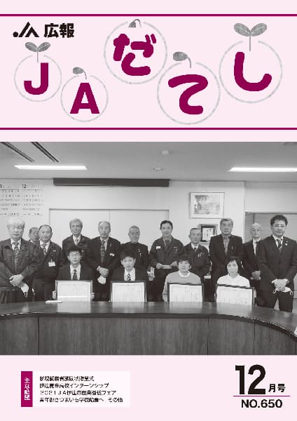 広報 JAだてし 12月号(No.650)