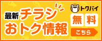 チラシおトク情報