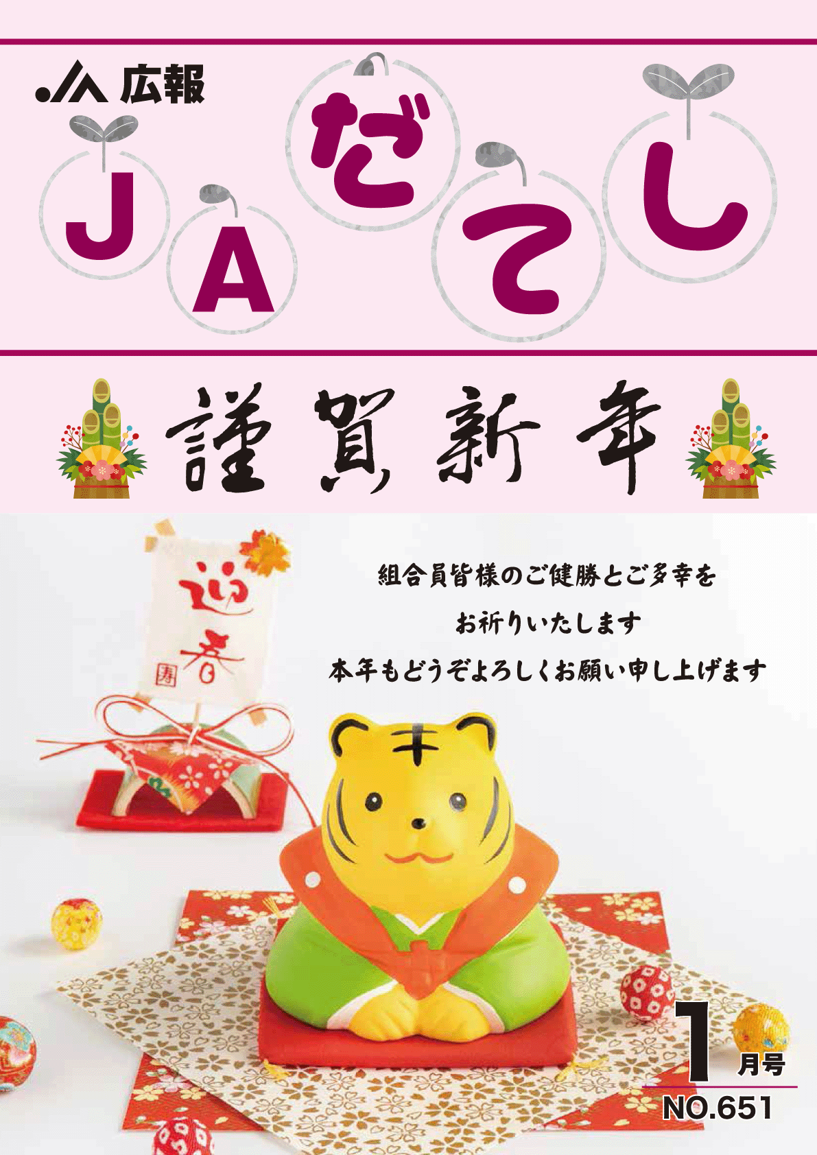 広報 JAだてし1月号(No.651)