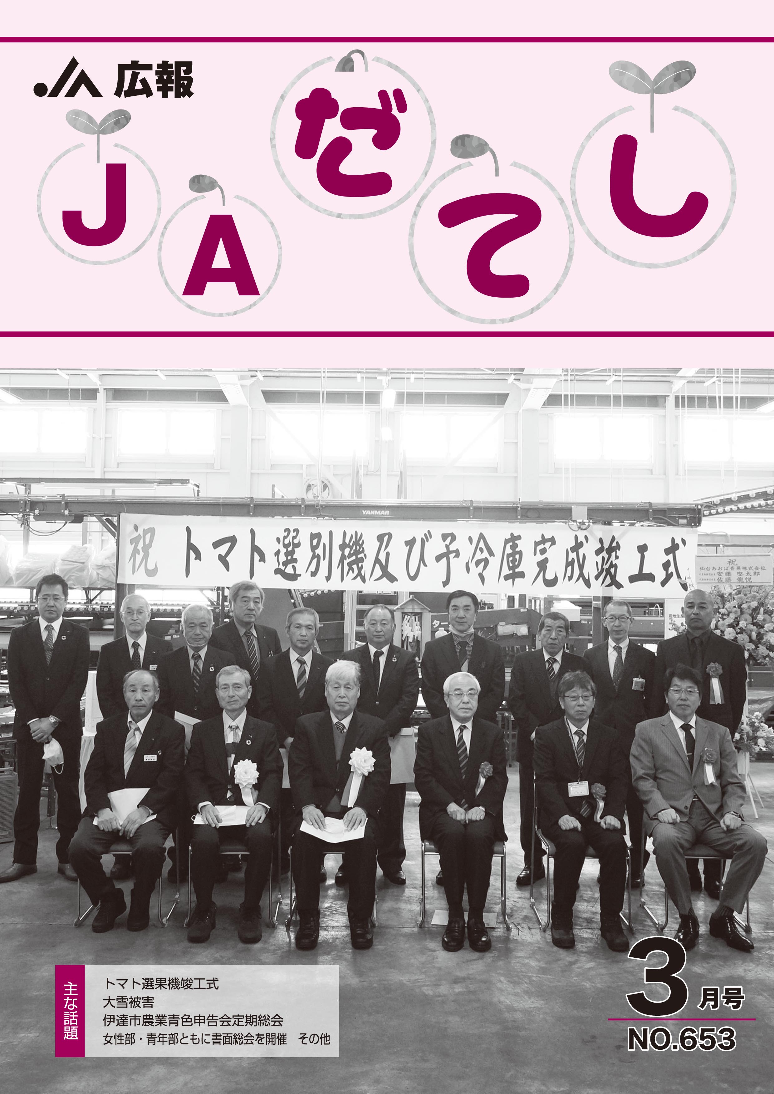 広報 JAだてし 3月号(No.653)