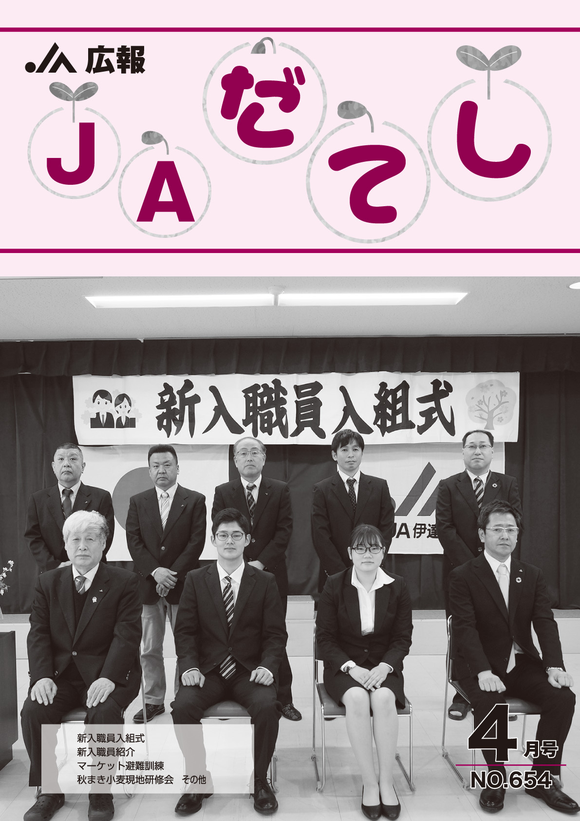 広報 JAだてし 4月号(No.654)