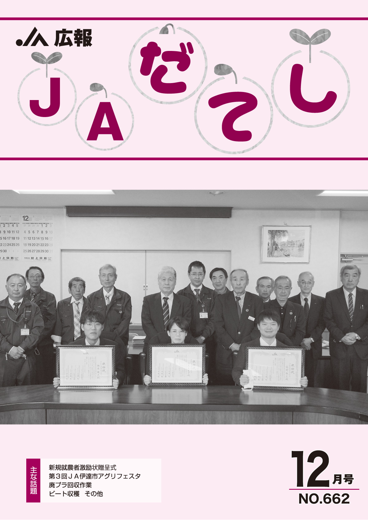 広報 JAだてし12月号（No.662）