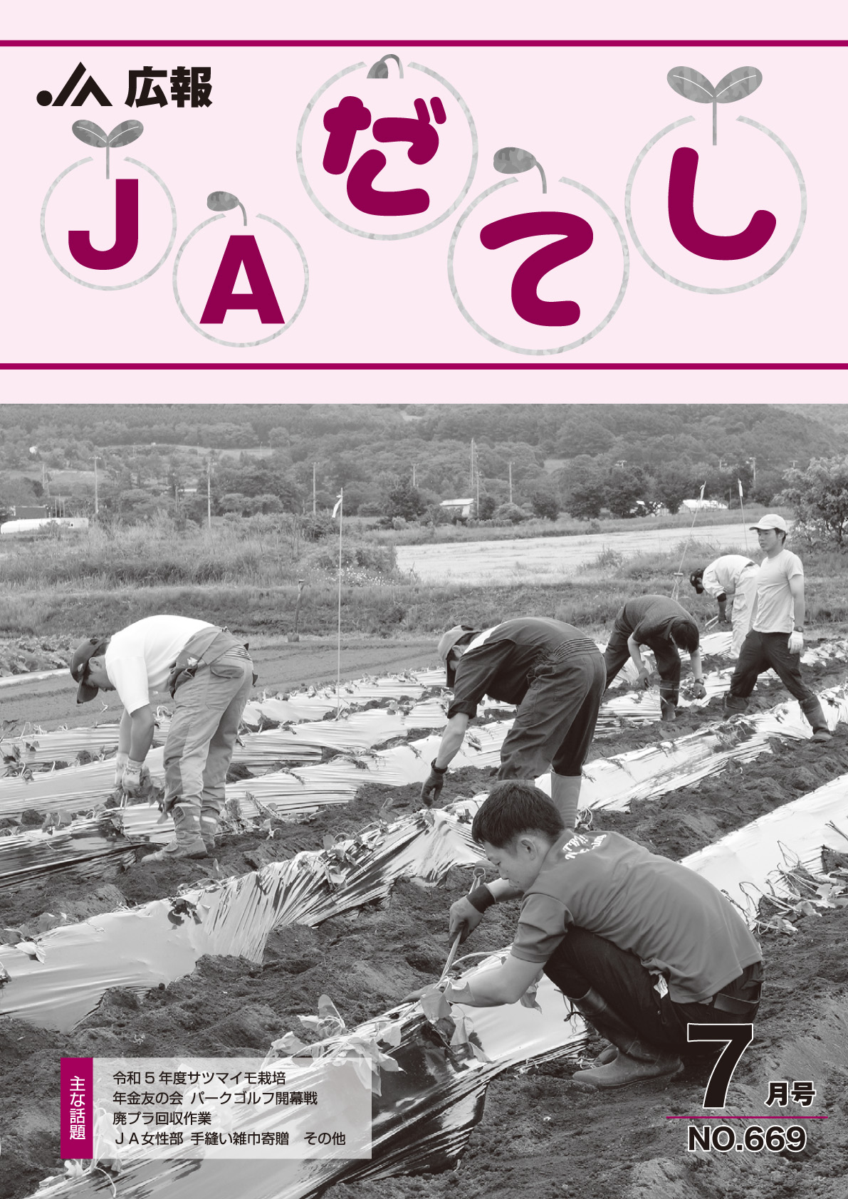 広報　JAだてし7月号（No.669）