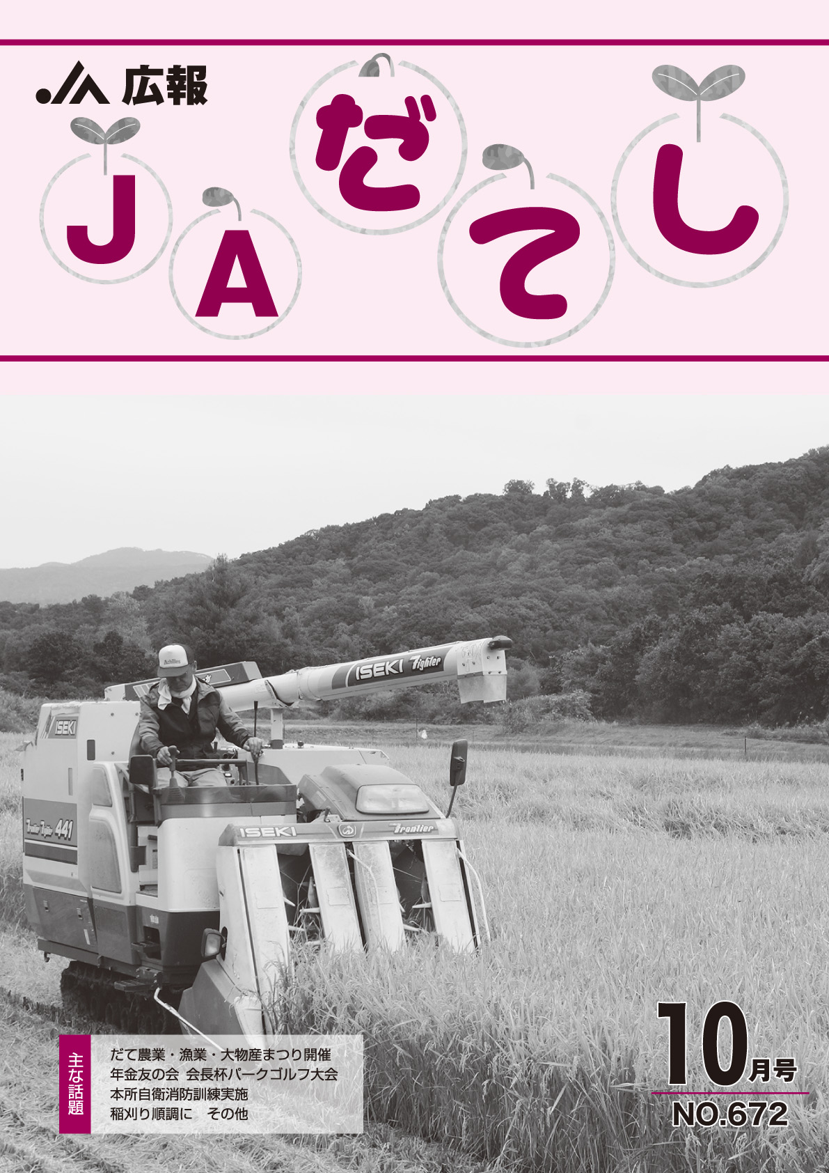 広報　JAだてし10月号（No.672）