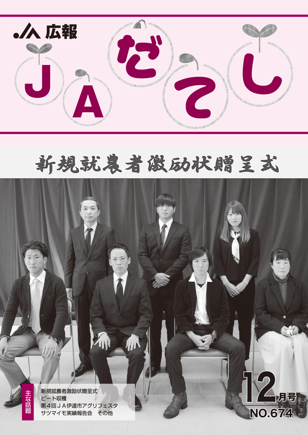 広報　JAだてし12月号（No.674）
