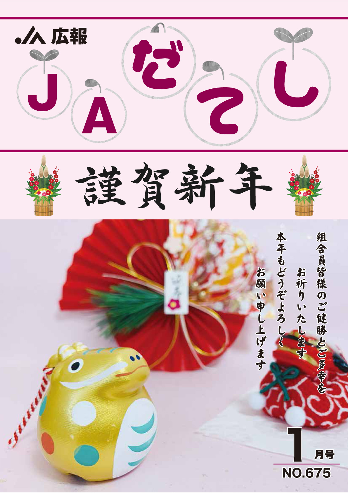 広報　JAだてし1月号（No.675）