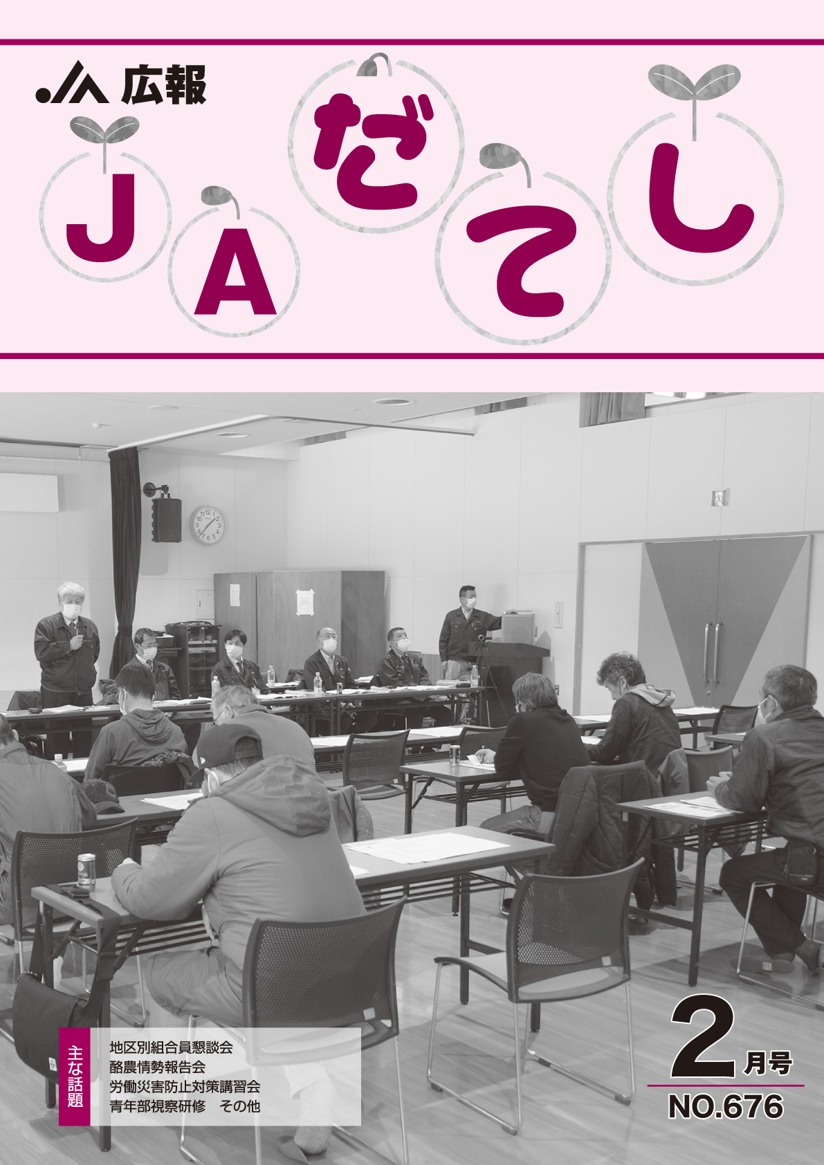 広報　JAだてし2月号（No.676）