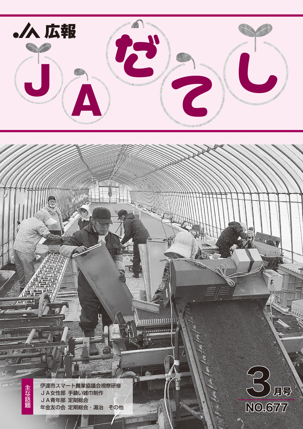 広報　JAだてし3月号（No.677）