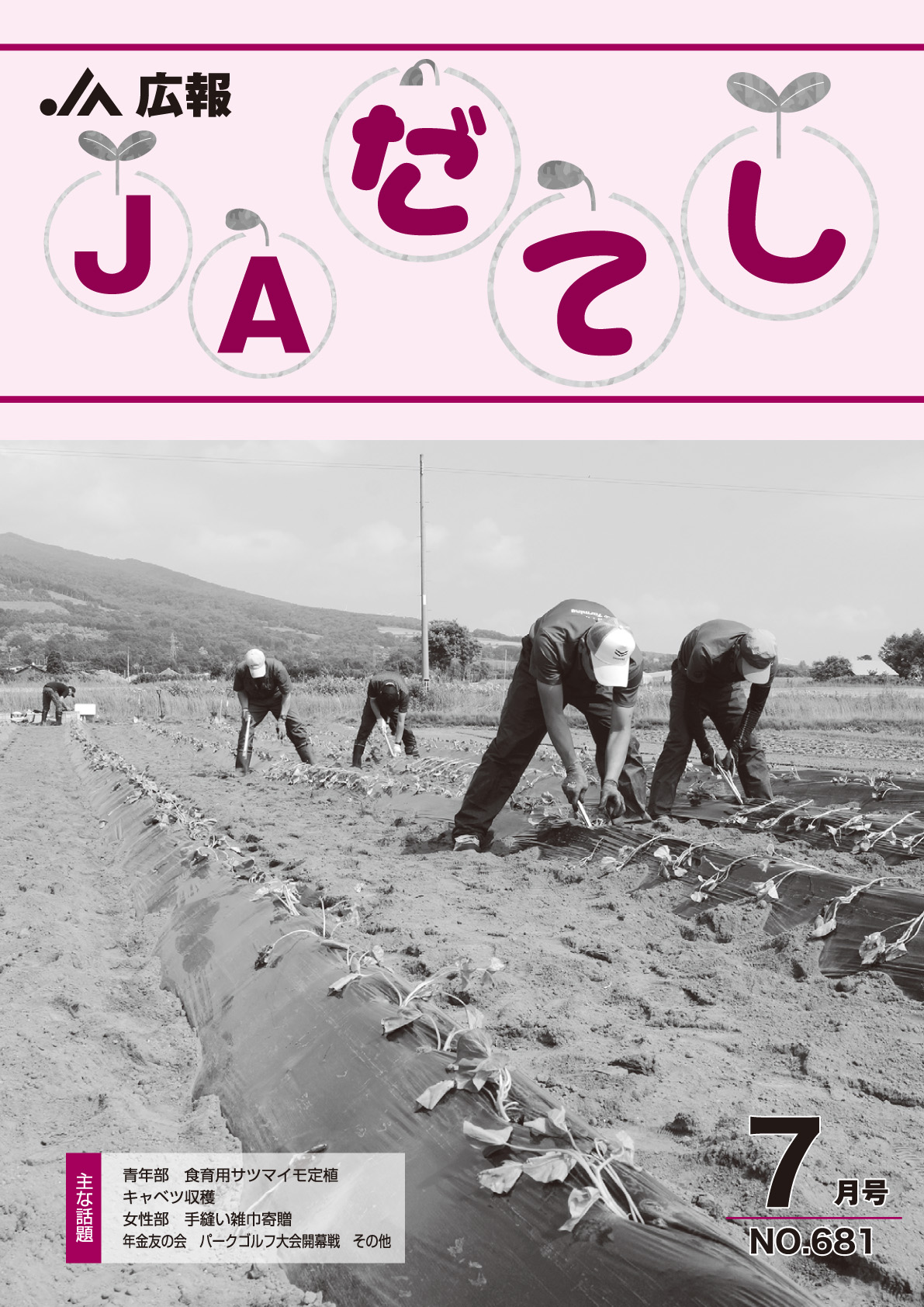 広報　JAだてし７月号（No.681）