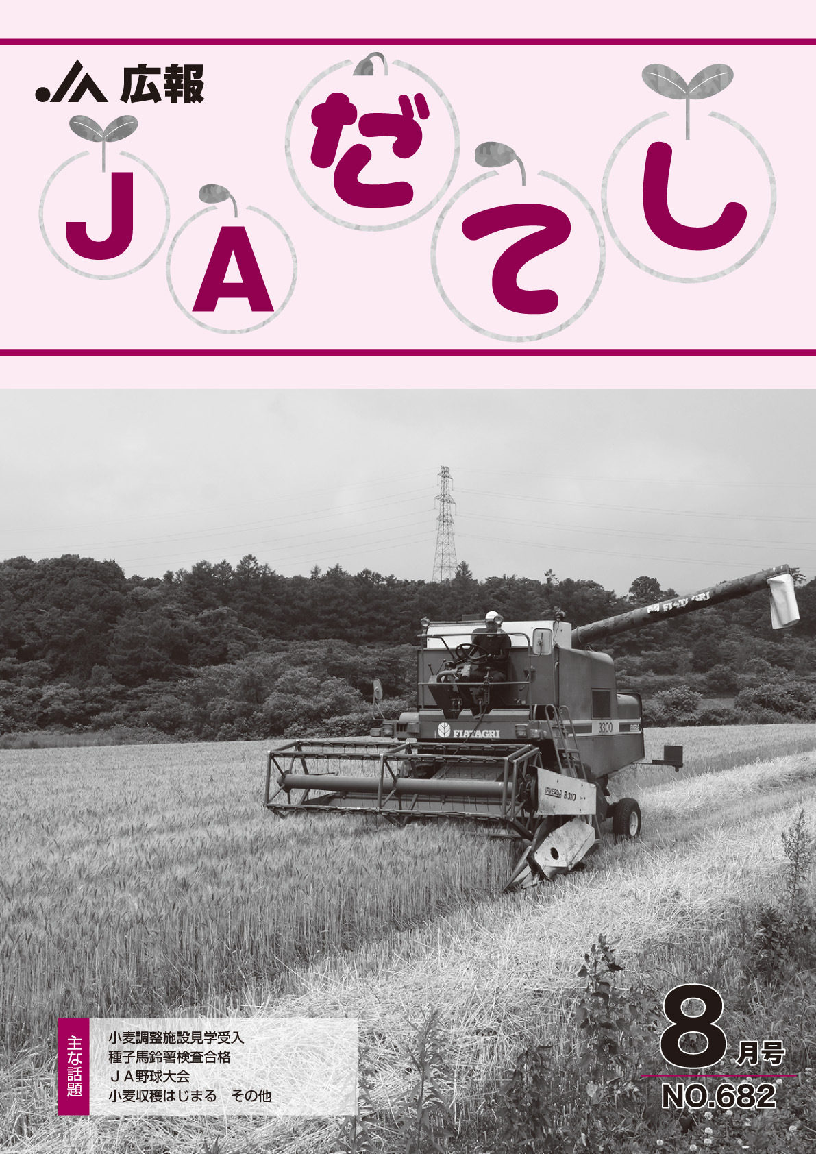 広報　JAだてし８月号（No.682）