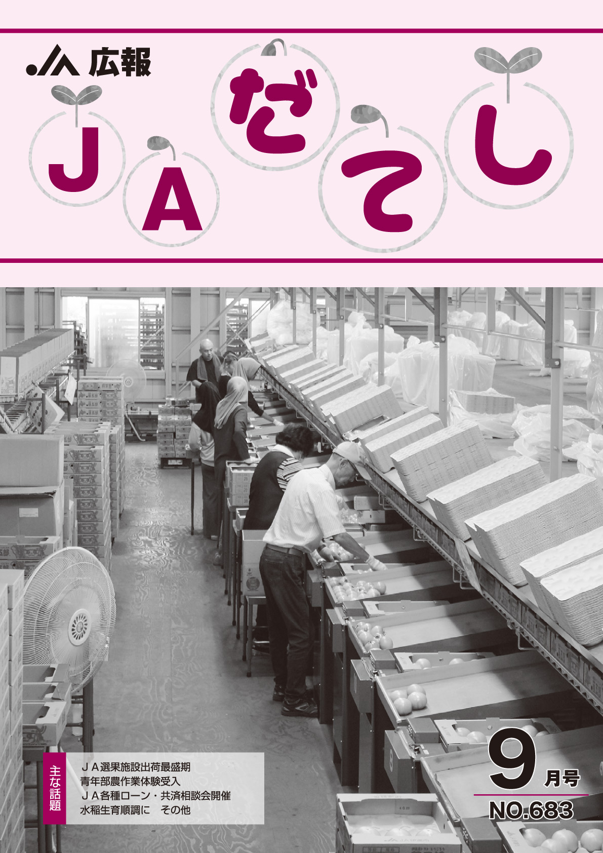 広報　JAだてし９月号（No.683）