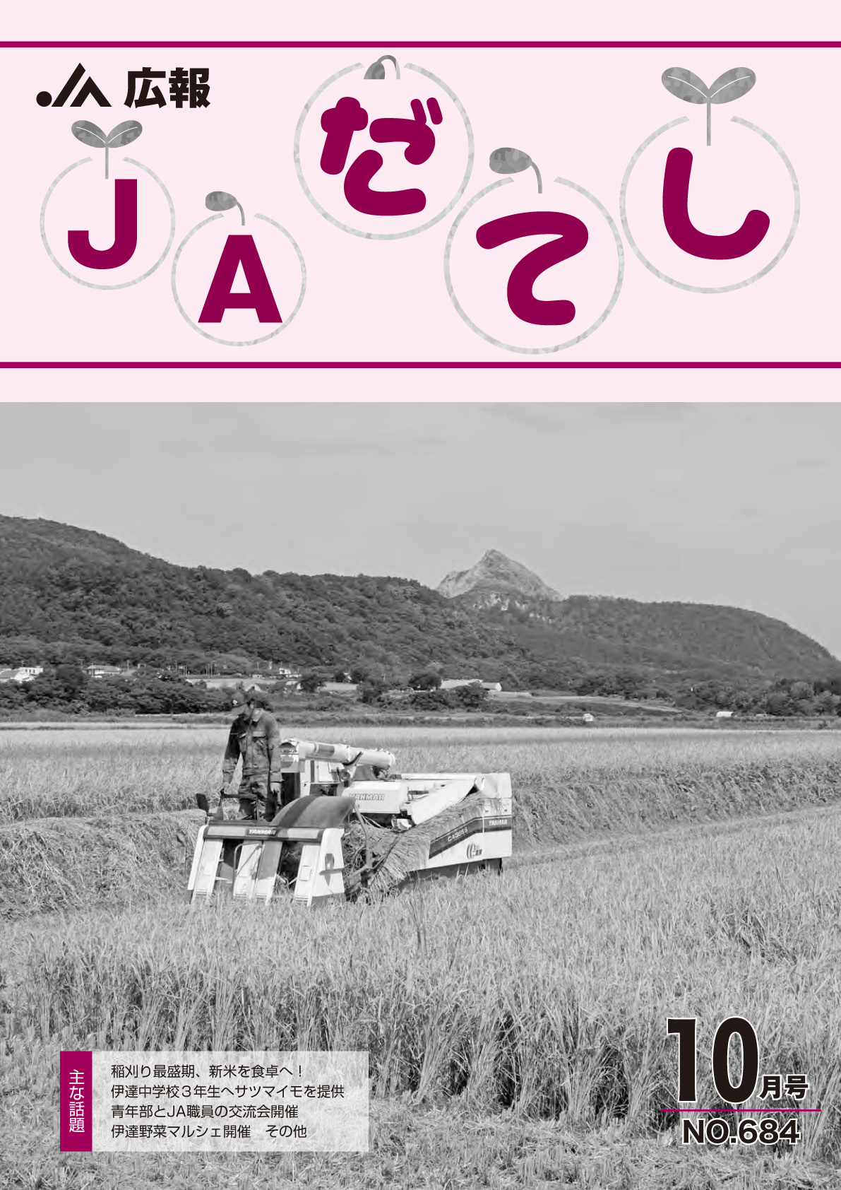 広報　JAだてし10月号（No.684）