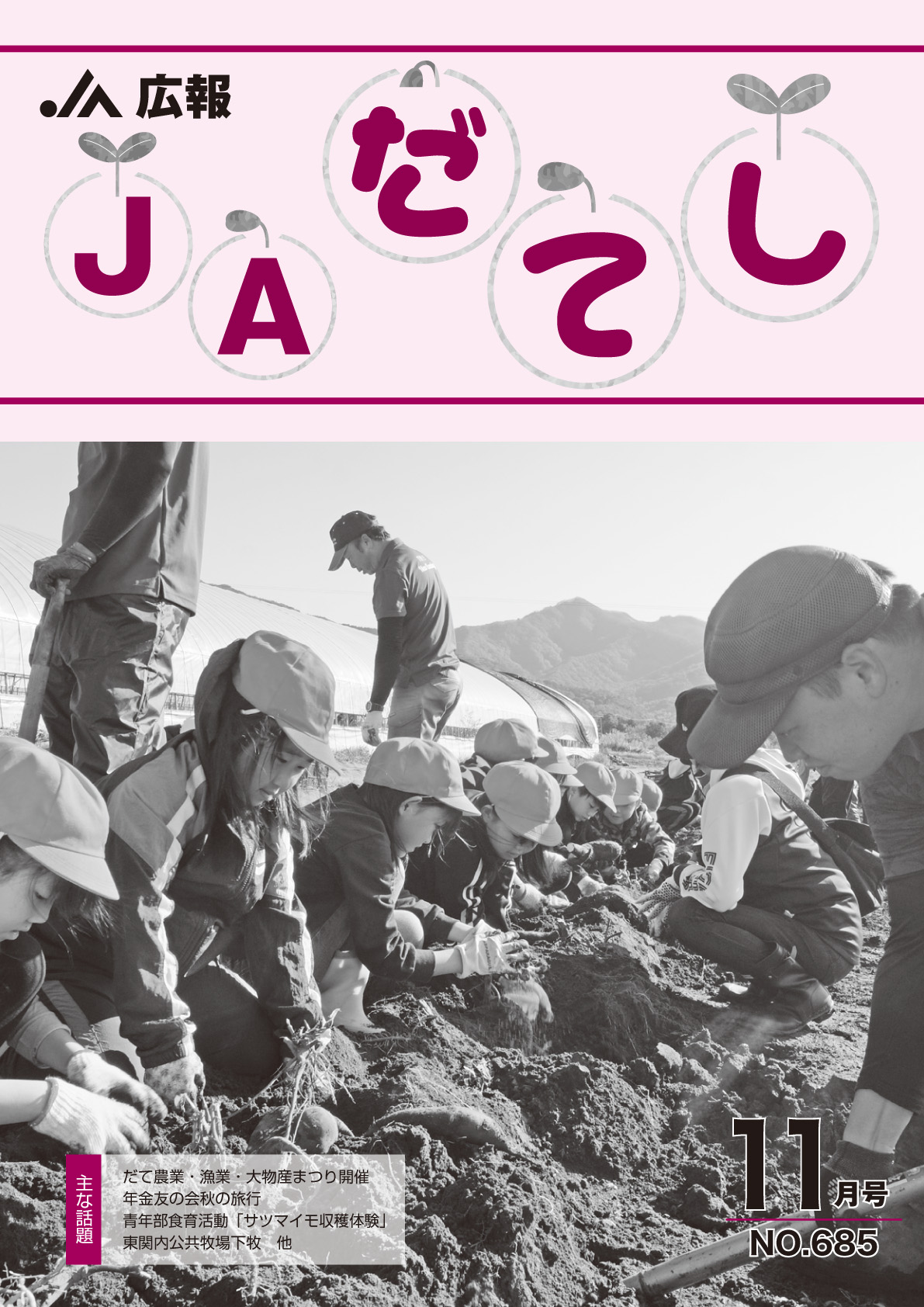 広報　JAだてし11月号（No.685）