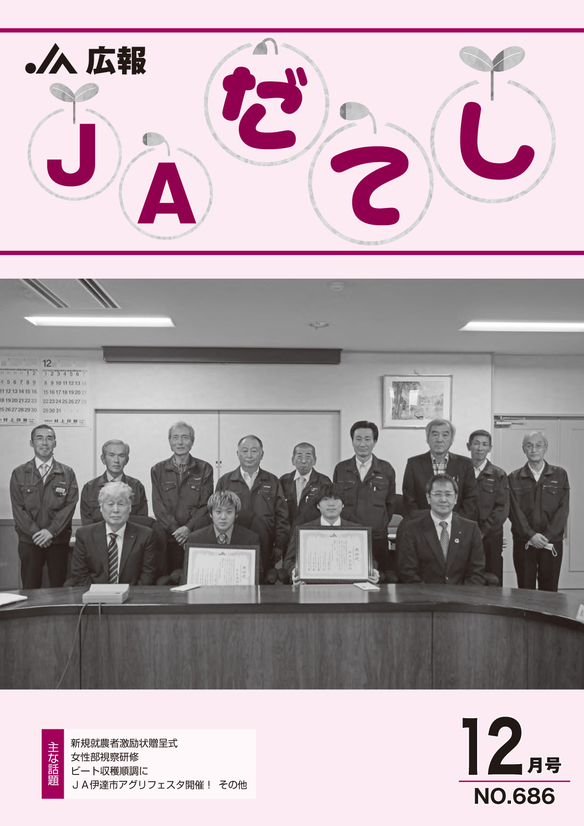 広報　JAだてし12月号（No.686）
