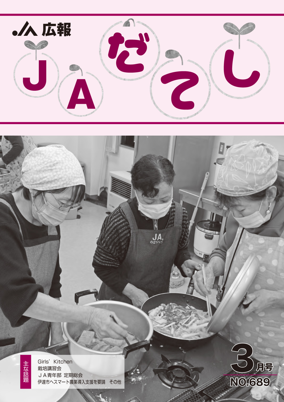 広報　JAだてし3月号（No.689）