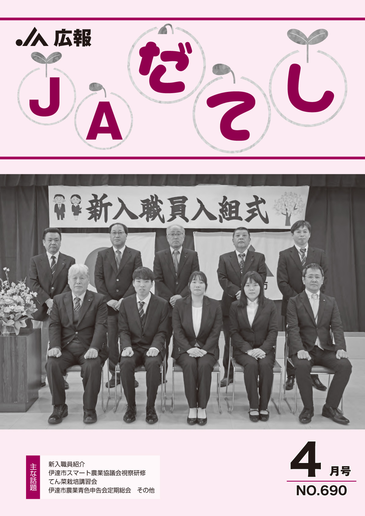 広報　JAだてし4月号（No.690）