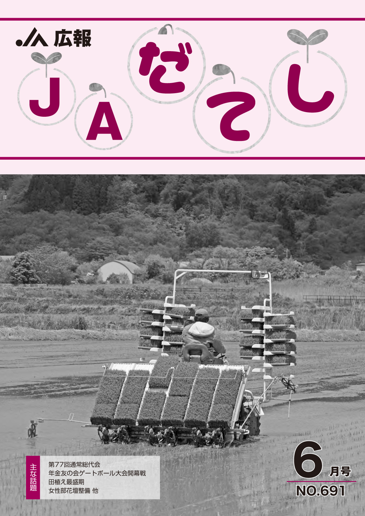 広報　JAだてし6月号（No.692）