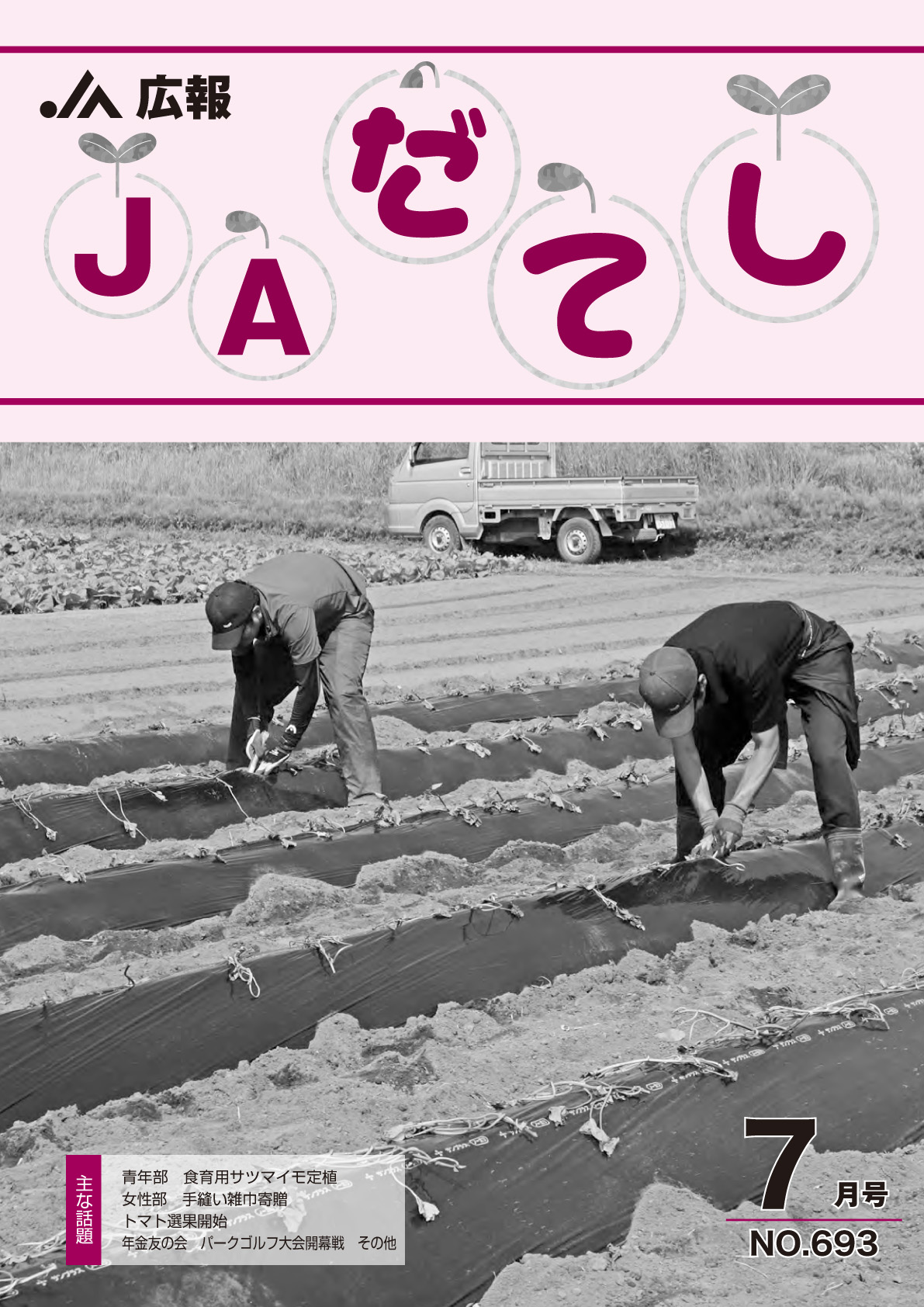 広報　JAだてし7月号（No.693）