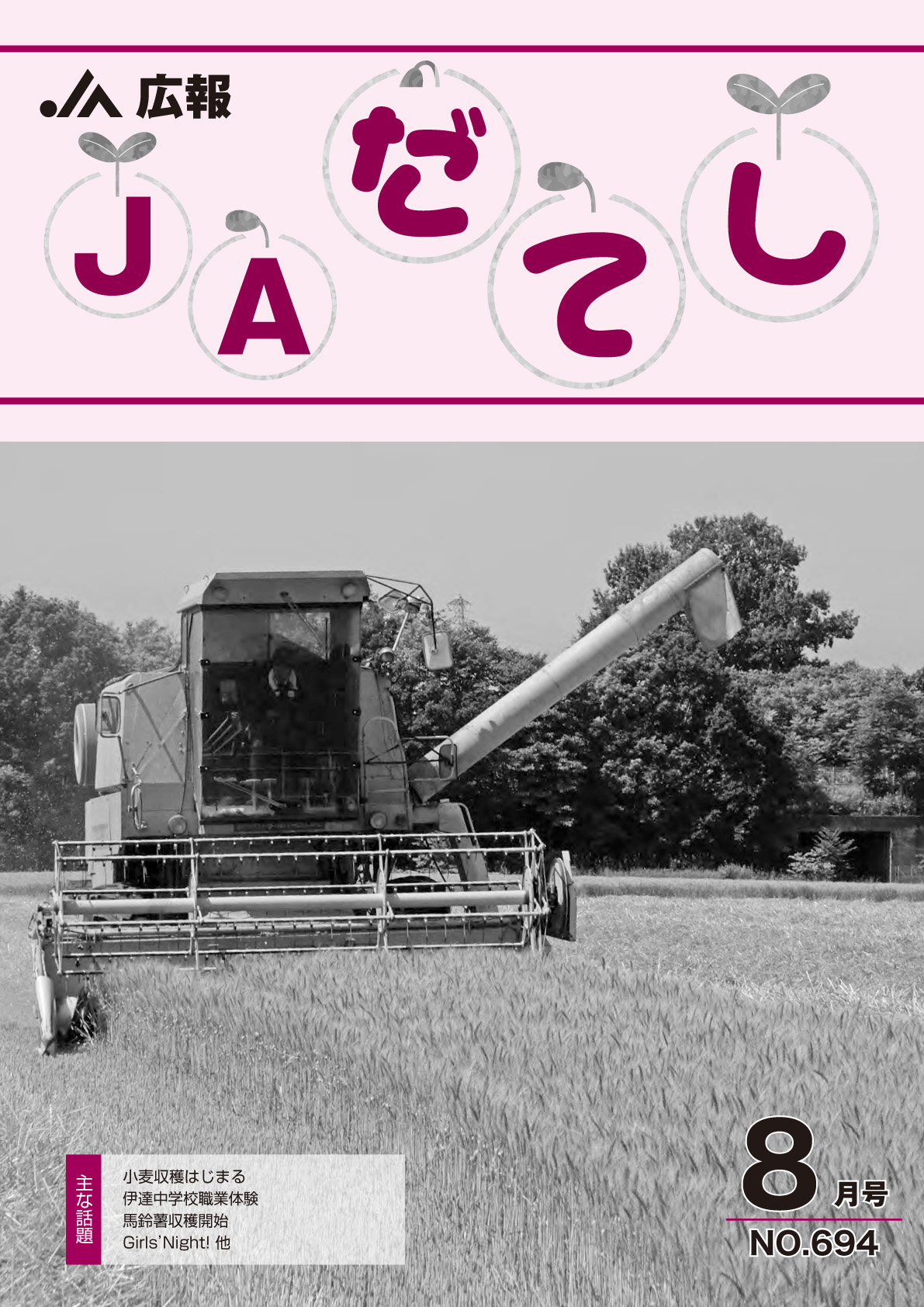 広報　JAだてし8月号（No.694）
