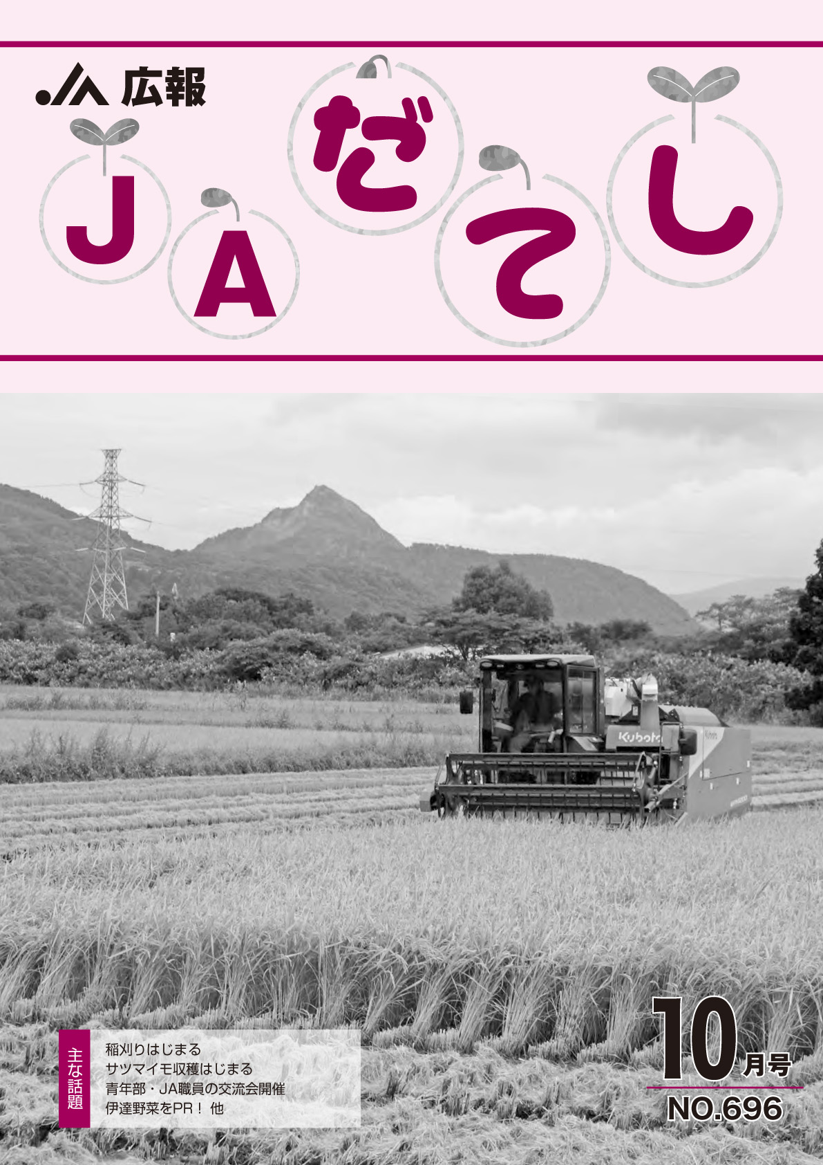 広報　JAだてし10月号（No.696）