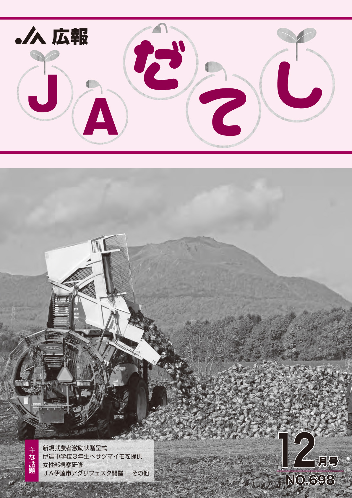 広報　JA伊達市12月号（No.698）