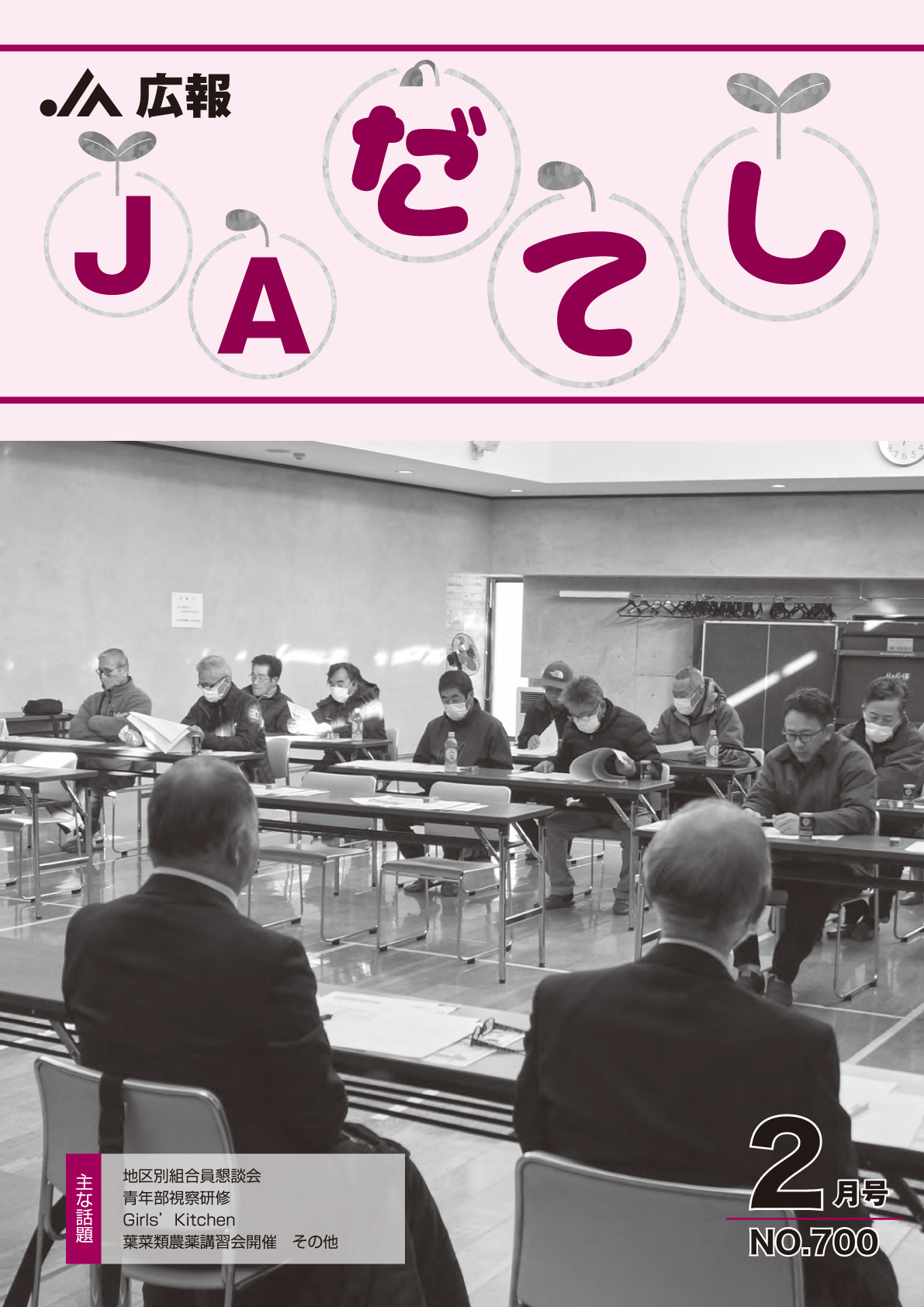 広報　JAだてし2月号（No.700）