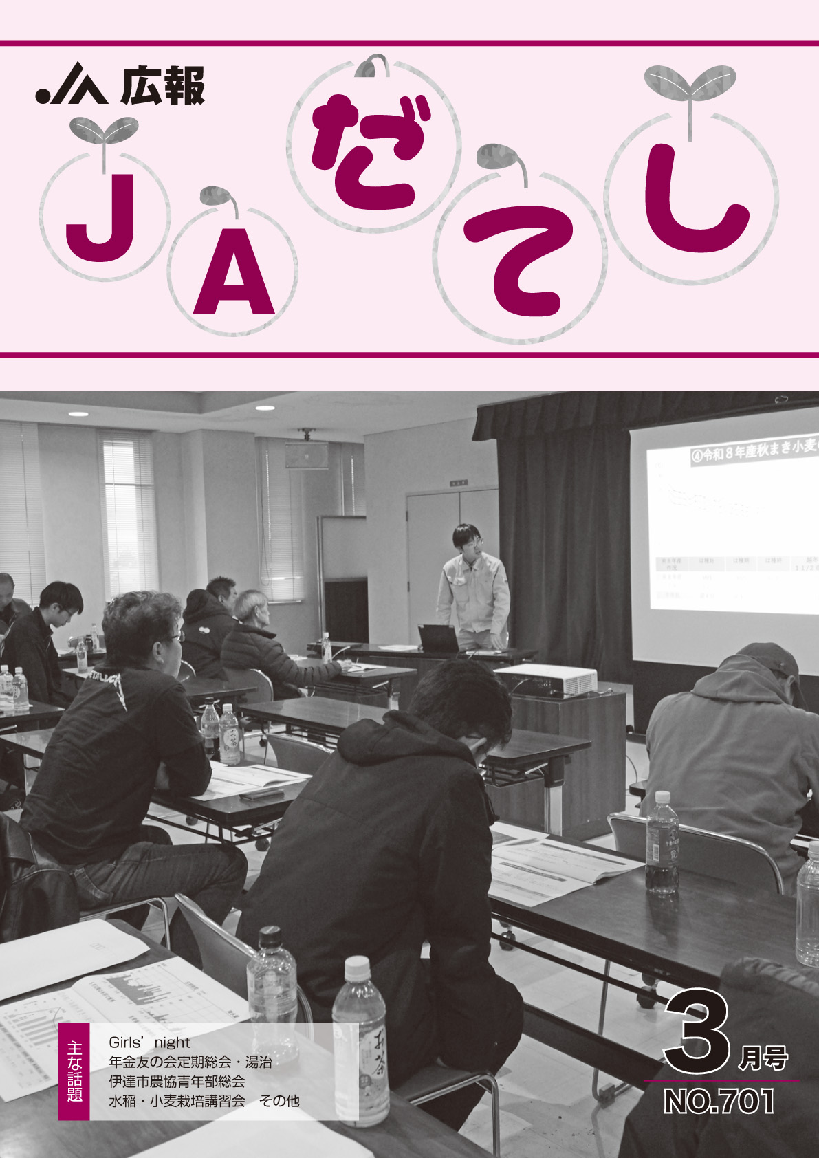 広報　JAだてし3月号（No.701）